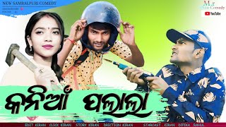 କନିଆଁ ପଲାଲା   ( New Sambalpuri Comedy ) ( Mr Dolu comedy )