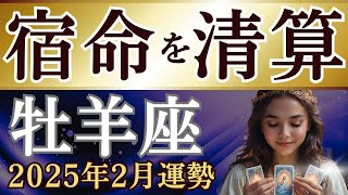 【牡羊座】2025年2月のおひつじ座の運勢～過去を振り宿命を清算するとき～