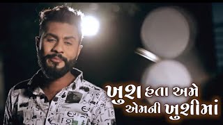 માગી એ મળી નહીં, ખુશ હતા અમે એમની ખુશી, સ્ટેટસ, Dhaval Barot, gujrati status