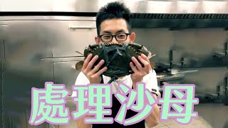 【海洋主廚愛爾文海鮮處理】如何處理沙母？｜How to deal with crab?