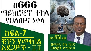 በ666 ማይክሮቺፕ ተከላ የህልውና ነቀላ | ቺፑን የሚቀበሉ ሰዎች የሚደርስባቸው ጉዳቶች (ክፍል 07) በመጋቢ ተኩ ከበደ