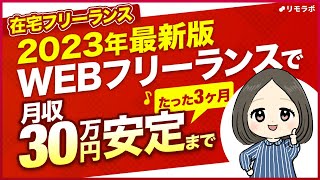 【スキルレベルのせいじゃない！】3ヶ月でWebフリーランスが月収30万円が安定する3STEP