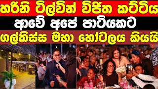 හරිනි ටිල්වින් විජිත ආවේ අපේ ආරාධනයෙන්  ගල්කිස්ස මහ හෝටලයෙන් නිවේදනයක් /mount lavinia hotels offer