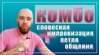 Словесная импровизация + петля общения (техники в описании под этим видео). Мой пример