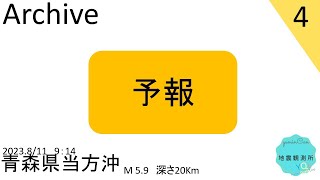 2023年8月11日9時14分頃青森県当方沖で最大震度4を観測する地震【切り抜きアーカイブ】【タイムシフト】【地震速報作動の瞬間】