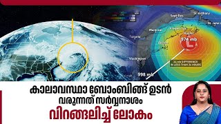 കാലാവസ്ഥാ ബോംബിങ്ങ് ഉടന്‍, വരുന്നത് സര്‍വ്വനാശം, വിറങ്ങലിച്ച് ലോകം | Climate Crisis | Earth