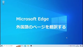 Microsoft Edge 外国語のページを翻訳する