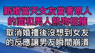 「剛才那個吻是遊戲嗎？」新婚當天女友當著眾人的面和男人熱吻相擁，取消婚禮後沒想到女友的反應讓男友瞬間崩潰！真實故事 ｜都市男女｜情感｜男閨蜜｜妻子出軌｜楓林情感