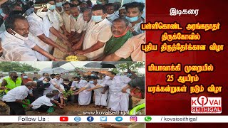 இடிகரை பெருமாள் கோவில் புதிய தேர் - மியாவாக்கி 25 ஆயிரம் மரக்கன்றுகள் | Idikarai | #kovaiseithigal