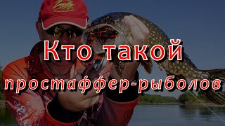 Константин Кузьмин. Кто такой простаффер-рыболов?