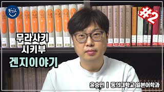 경BOOK톡! | 무라사키 시키부 ‘겐지 이야기’ #2 고대 한반도와의 관계 _ 윤승민 선생님(동의대학교 일본어학과)