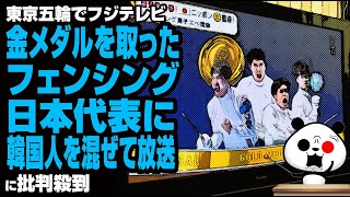 東京五輪でフジテレビ 金メダルを取ったフェンシング日本代表にK国人を混ぜて放送が話題