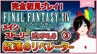 【パッチ4.0】②「紅蓮のリベレーター」 初見さん大歓迎！【FF14】メインクエ  ネタバレ注意！ 32日目