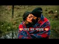 amar mon tor paraya lyrics song....