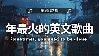 2024年最火的英文歌曲《Someone You Loved》《Let Her Go》等｜超好聽的英文歌｜超好聽中文｜英文歌曲 (精心挑選) 2024最近很火的英文歌【動態歌詞】#很火的英文歌