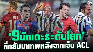 9 แข้งระดับเวิลด์คลาสที่กลับมาเทพหลังจากบาดเจ็บ ACL(เอ็นไขว้หน้าเข่าฉีกขาด) | แวดวงFootball