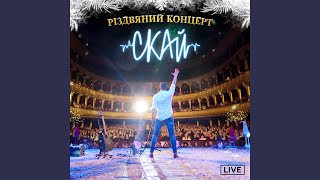 Подаруй Світло (live)