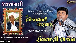 BHOJABHAI BHARWAD - શ્રદ્ધાંજલિ નિમિત્તે ભવ્ય સંતવાણી ભજન 2021 - Gagan Jethva