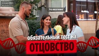 ОБЯЗАТЕЛЬНЫЙ ТЕСТ НА ОТЦОВСТВО. Опрос КАЛАЧШОУ