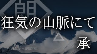 【朗読】狂気の山脈にて・承