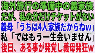 【スカッとする話】海外旅行の準備中の義家族。だが、私の分だけチケットがない義母「うちは4人家族だからねｗ」私「ではもう一生会いません」後日、ある事が発覚し義母発狂ｗ【修羅場】