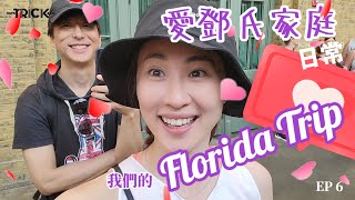 我們的Florida之旅 愛鄧氏家庭日常 ep 6