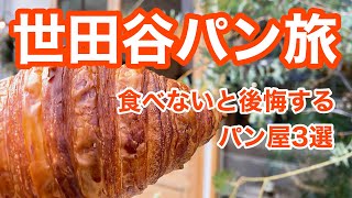 【パン好き必見！】この３軒に行かずしてパン好きは語れない！