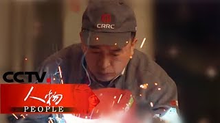 《人物》 高铁焊接大师 李万君 20180814 | CCTV科教