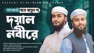 কালজয়ী নাতে রাসূল সা.2024| দয়াল নবীরে | Doyal Nabire | by ALislam Bin Younus \u0026 Emdadullah Mahmudi