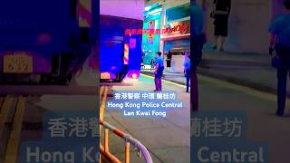 香港警察 中環 蘭桂坊 Hong Kong Police Central Lan Kwai Fong