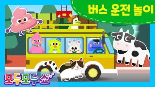 [모두모두쇼] 버스운전놀이🚍 | 놀이 | 학습 | 방향배우기 | 오른쪽왼쪽 | 집중력놀이