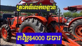 ត្រាក់ទ័រលក់បន្ទាន់ $4000 ចចារ Kubota L5018/ 019 តេលេក្រាម 0712415933 ទីតាំង កំបូល