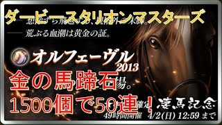 【ダビマス】凄馬記念50連！オルフェーヴルを引き当てろ！【第61回ダービースタリオンマスターズ攻略】