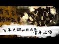 【百年中國 迷悟之間】百年之謎必將成為百年之悟 張亞中強力推薦 @正常發揮pimwtalk