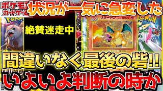 【ポケカ】全然見慣れない光景が広がる...!!唯一の生き残りの今後の行方は...??【ポケモンカード最新情報】