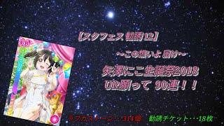 【スクフェス 勧誘 12】〜この想いよ 届け〜 矢澤にこ生誕祭2018 UR願って90連！！