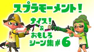 スプラトゥーン２ナイス！＆おもしろシーン集 スプラモーメント! part6