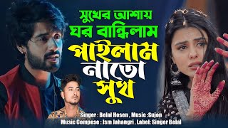 সুখের আশায় ঘর বাঁধিলাম l Sukher Ashay Ghor Badhiya l Singer Belal l Folk Song2024 l Bangla sad Song