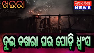 ଦୁଇ ବଖରା ଘର ପୋଡ଼ି ଧ୍ଵଂସ। ଖଇରା #ରୁଢ଼ିଙ୍ଗିଆ