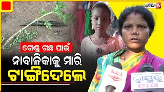 ଗେଣ୍ଡୁ ଚାରା ପାଇଁ, ମା କୋଳ ଖାଲି କରିଦେଲେ ପଡୋଶୀ | Mayurbhanj