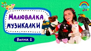 Малювалка Музикалки • Випуск 1 • Передаємо привіти підписникам Musicalka Kids 🎶🌈 #musicalka_kids