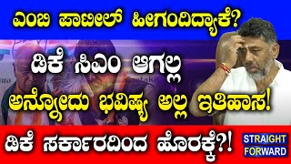 ಡಿಕೆ ಸಿಎಂ ಆಗಲ್ಲ ಅನ್ನೋದು ಭವಿಷ್ಯ ಅಲ್ಲ ಇತಿಹಾಸ! ಡಿಕೆ ಸರ್ಕಾರದಿಂದ ಹೊರಕ್ಕೆ?! | Tv Vikrama