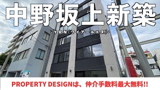 【仲介手数料最大無料!!】人気エリア・中野坂上に誕生した高級新築賃貸マンション（初期費用優遇）「ＹＲＮ(ワイアールエヌ)」