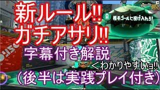 【新ルール】わかりやすい!!ガチアサリ攻略動画!!説明字幕・解説(後半は実践プレイ)付き【スプラトゥーン2】