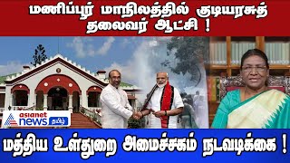 Manipur | மணிப்பூர் மாநிலத்தில் குடியரசுத் தலைவர் ஆட்சி ! மத்திய உள்துறை அமைச்சகம் நடவடிக்கை !