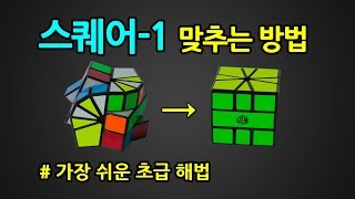 스퀘어1 맞추는 방법 (초급 해법) | Square-1 초보 공식