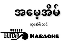 အမေ့အိမ် - ထူးအိမ်သင် ( Guitar Karaoke )