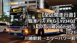 【全区間走行音】臨港バス 1A373(PKG-LV234Q2)川21 川崎駅前→エリーパワー前