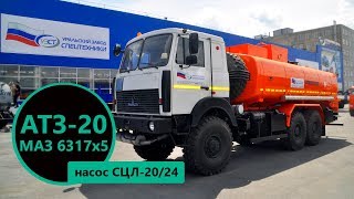 Топливозаправщик АТЗ-20 м³ (насос СЦЛ 20/24) МАЗ 6317x5 производства Уральского Завода Спецтехники