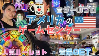 初めてアメリカのゲームセンターに行ってきたらめっちゃハイテクだった！